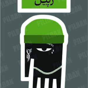 استیکر PILBAN1
