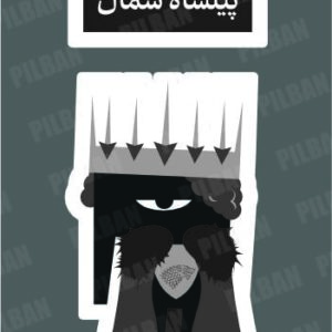 استیکر PILBAN13