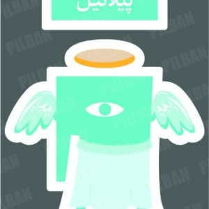 استیکر PILBAN14