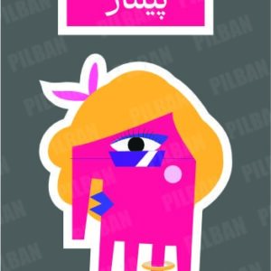 استیکر PILBAN15