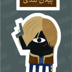 استیکر PILBAN18