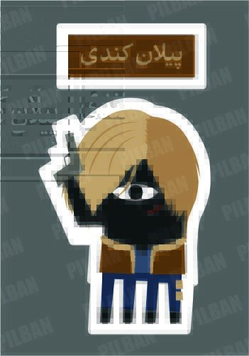 استیکر PILBAN18