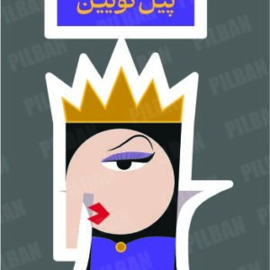 استیکر PILBAN23
