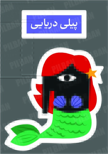 استیکر PILBAN24