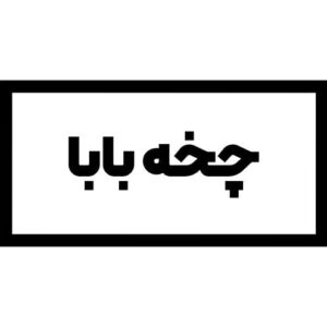 استیکر چخه بابا