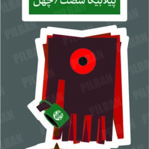 استیکر PILBAN28