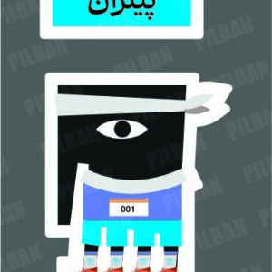 استیکر PILBAN3
