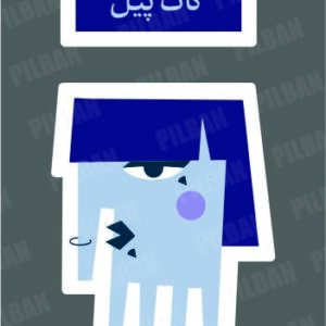 استیکر PILBAN30
