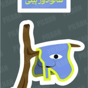 استیکر PILBAN32
