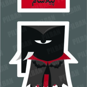 استیکر PILBAN34