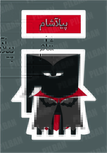 استیکر PILBAN34