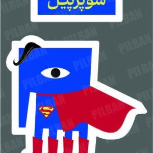 استیکر PILBAN35