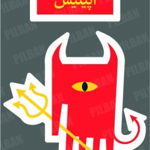 استیکر PILBAN40