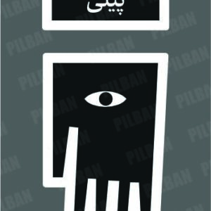استیکر PILBAN42
