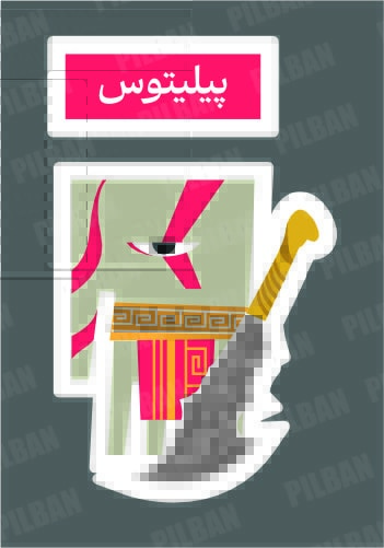 استیکر PILBAN47