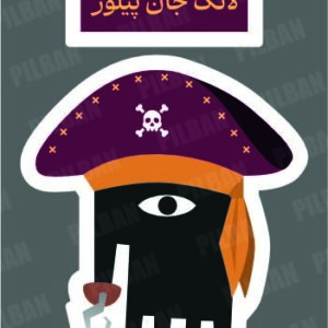 استیکر PILBAN5