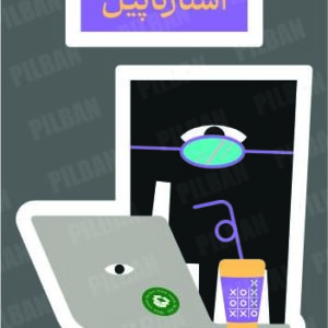 استیکر PILBAN50