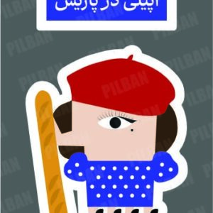 استیکر PILBAN51