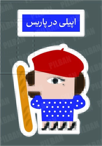 استیکر PILBAN51