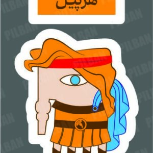 استیکر PILBAN52