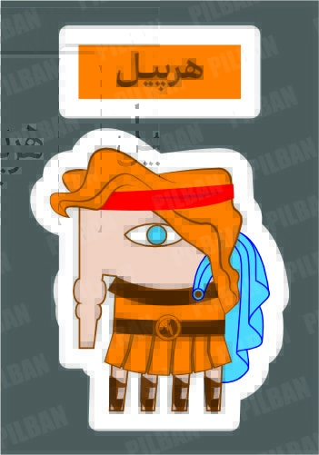 استیکر PILBAN52