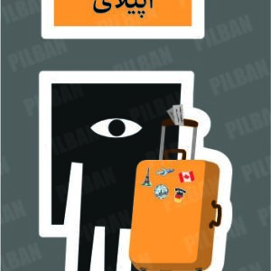 استیکر PILBAN53