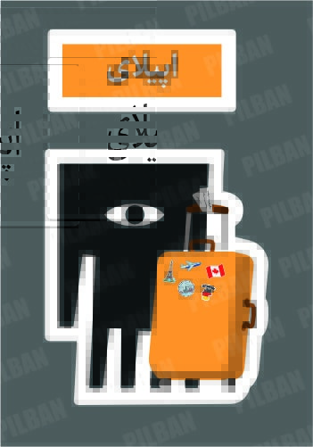 استیکر PILBAN53