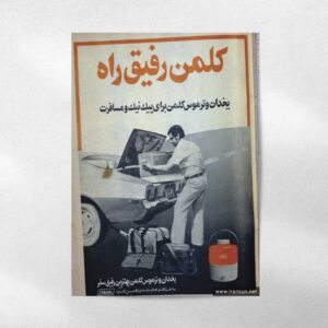 پوستر کلمن رفیق راه