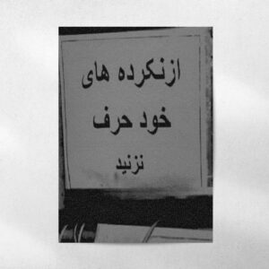 پوستر از نکرده های خود حرف نزنید
