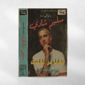 پوستر امینم