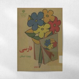 پوستر کتاب فارسی دهه60