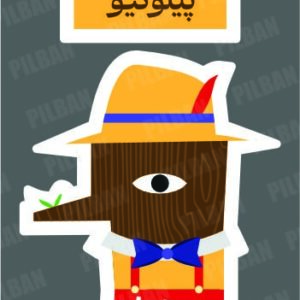 استیکر PILBAN8
