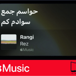 استیکر Apple Music196
