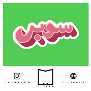 استیکر farsi30