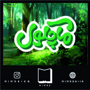 استیکر مازنی Mazani8