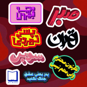 پک استیکر farsi8