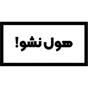 استیکر هول نشو!