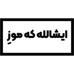 استیکر ایشالله که موزِ
