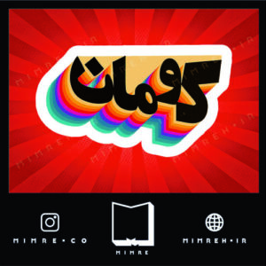 استیکر Kouman2