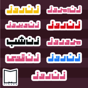پک استیکر farsi1