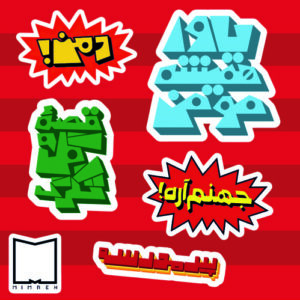 پک استیکر farsi3