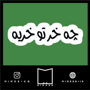 استیکر farsi53