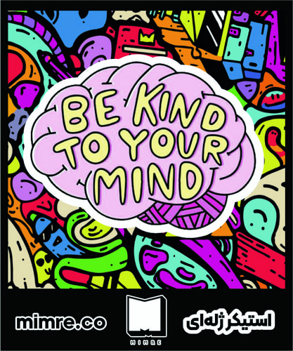 استیکر ژلهای be kind to your mind