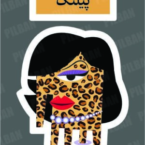 استیکر PILBAN2