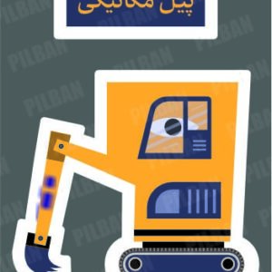 استیکر PILBAN48