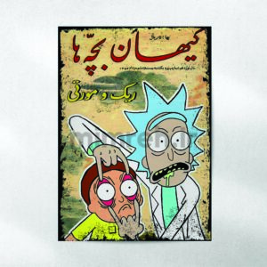 پوستر میمره Rick and Morty