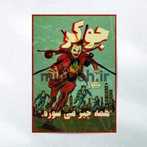 پوستر میمره Joker