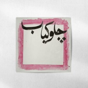 پوستر چلوکباب
