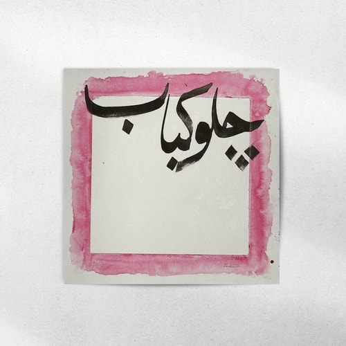پوستر چلوکباب