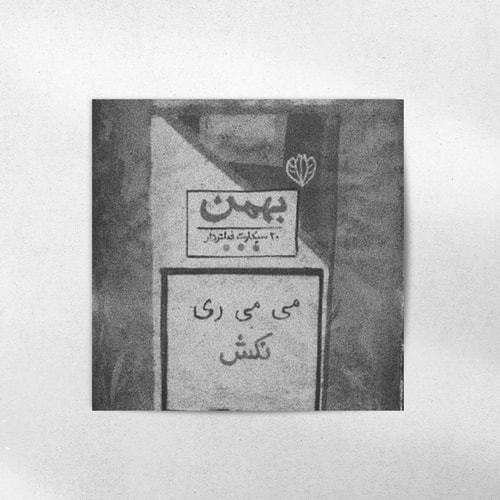 پوستر سیگار بهمن